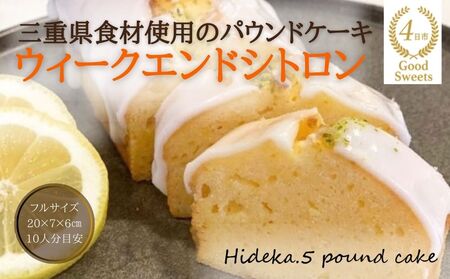 保存料・着色料は使用せず、三重県産高級小麦粉を使ったHideka.5のパウンドケーキ　ウィークエンドシトロン　フルサイズ1本　Hideka.5【パウンドケーキ お取り寄せ グルメ スイーツ お菓子 おやつ 洋菓子 ケーキ かぶせ茶 お茶 黒豆 ギフト 贈り物 三重県 四日市市 四日市】