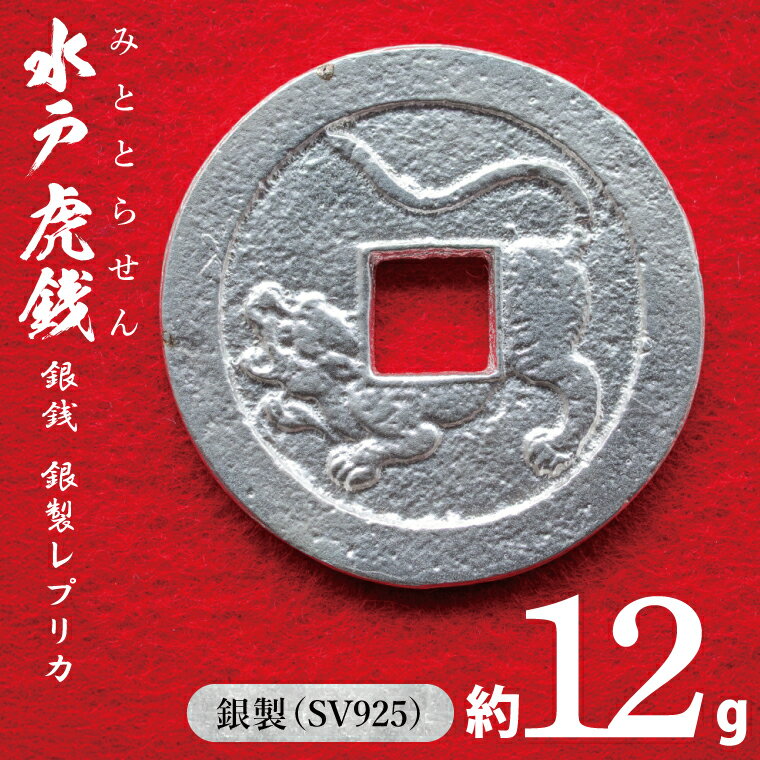 【ふるさと納税】復刻「水戸虎銭」銀銭 銀製レプリカ【SV925 銀製 硬貨 日本 古銭 穴銭 地方貨幣 インテリア 記念品 レプリカ replica silver coin 茨城県 水戸市】(NI-1)