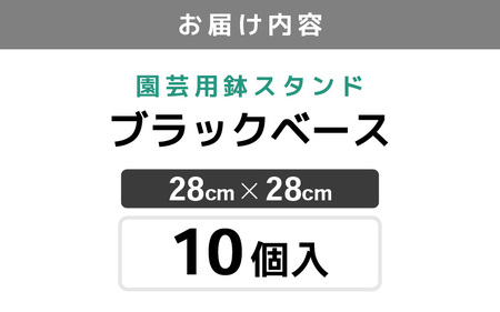 【カーメン君×daim コラボ】daim ブラックベース 28cm 10個入 10号鉢まで対応（園芸用鉢スタンド）【家庭菜園 園芸 ガーデニング ガーデニンググッズ 園芸用品 鉢 植木鉢 鉢置き 鉢台