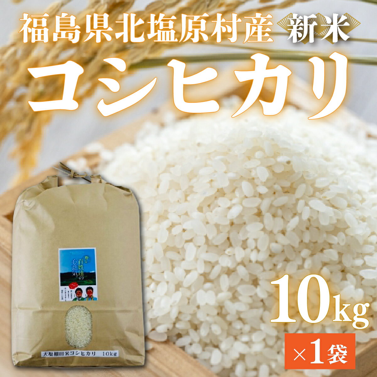 【ふるさと納税】【先行予約/令和7年産 新米】会津・北塩原村産「コシヒカリ」10kg（大塩棚田米・標高500m里山栽培） 【 ふるさと納税 人気 おすすめ コシヒカリ 米 10kg 白米 お米 国産 コメ こめ ご飯 白飯 ブレンド米 福島県産 福島県 北塩原村 送料無料 】 KBK006