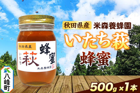 はちみつ いたち萩蜂蜜 国産 500g×1本 秋田県産100％ 秋田白神の天然蜂蜜 米森養蜂園 [はちみつ 天然 いたち萩蜂蜜 500g1本 蜂蜜 国産 ハチミツ ハニー 養蜂 白神山地 自然 まろやか]