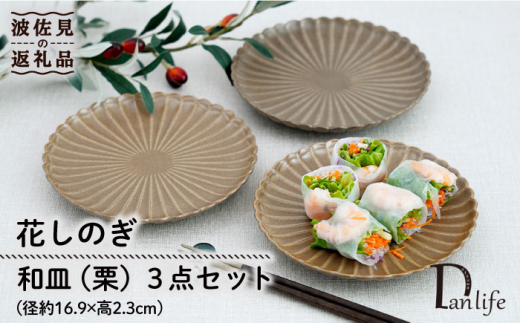 【波佐見焼】花しのぎ 和皿 小皿 （栗） 3点セット 食器 皿 【団陶器】 [PB94]