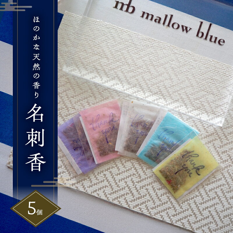 【ふるさと納税】thank you 名刺香 5個 雑貨