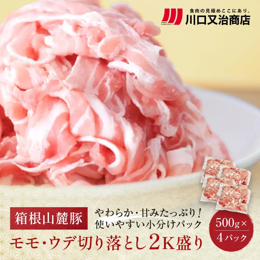 箱根山麓豚　モモ・ウデ切り落とし２K盛り(500ｇ×４パック)【豚 肉 大容量】