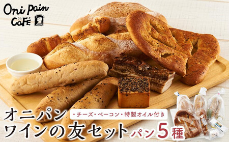 【ゆふの福袋】＜ゆふぶくろ＞今夜はおしゃれに♪パンとワインのお供セット（白ワイン）