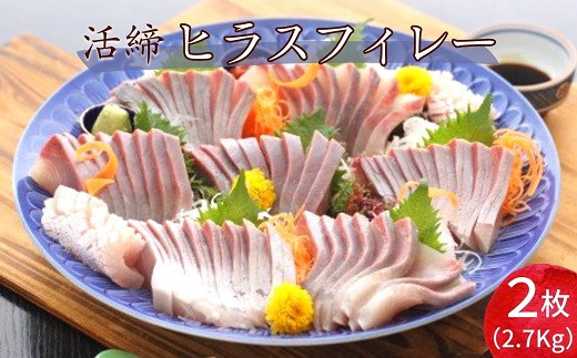 
【C4-001】活締ヒラスフィレー ヒラス 新鮮 海鮮 魚 魚介類 海鮮 生もの
