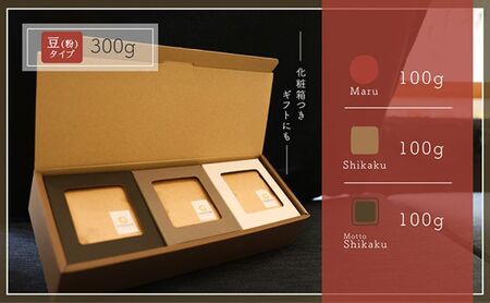 【贈答用】コーヒー豆（粉）100g×3 ブレンドコーヒー 3種類 自家焙煎 珈琲 中挽き 中煎り 深煎り 極深煎り 飲み比べ お手土産 おすすめ ギフト プレゼント 化粧箱