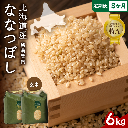 3ヵ月定期便 北海道 留萌管内産 ななつぼし 玄米 6kg(3kg×2袋) R004-076