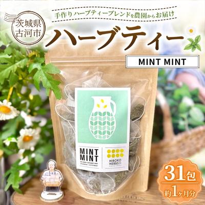 ふるさと納税 古河市 ハーブティー ミントミント 約1か月分(31teabags) _CR19