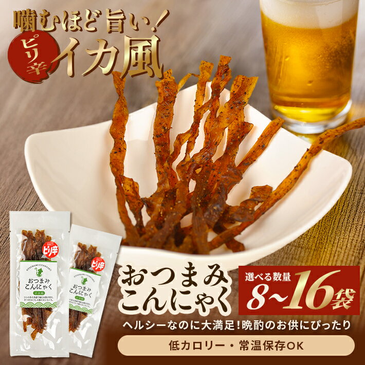 【ふるさと納税】宮田のおつまみこんにゃく イカ風 選べる数量 8～16袋 国産 蒟蒻 ピリ辛 低カロリー 国産 晩酌 家飲み お取り寄せ 東北 山形県 酒田市