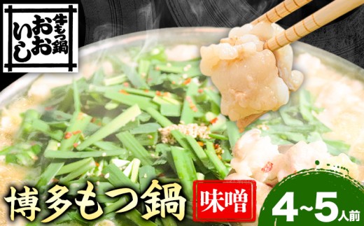 牛もつ鍋 おおいし 博多もつ鍋 味噌味 4~5人前 《30日以内に出荷予定(土日祝除く)》 株式会社大石 もつ鍋 味噌 牛小腸 もつ 鍋 ちゃんぽん 国産牛 送料無料 福岡県 鞍手郡 鞍手町