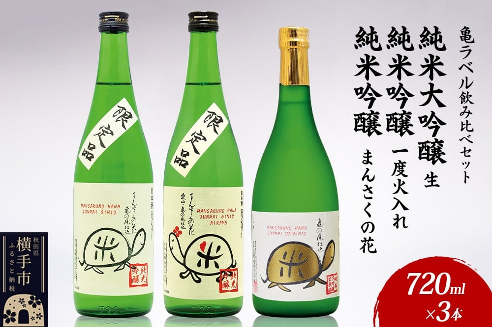 
            日本酒 亀ラベル飲み比べセット 720ml×3本（純米大吟醸生 亀ラベルGOLD・純米吟醸一度火入れ 愛亀ラベル・純米吟醸 まんさくの花 亀ラベル　各720ml×1本）
          