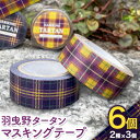 【ふるさと納税】はびきのタータン マスキングテープ 6個 2種×3個 セット みちくさライフデザイン《30日以内に出荷予定(土日祝除く)》大阪府 羽曳野市 マスキングテープ マステ テープ 文房具 雑貨 ラッピング ギフト 羽曳野 タータン タータンチェック チェック柄 2種類