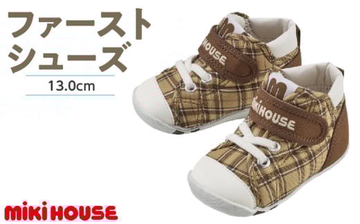ミキハウス　ファーストベビーシューズ　チェック柄（ベージュ・13.0cm）_Sx017-3