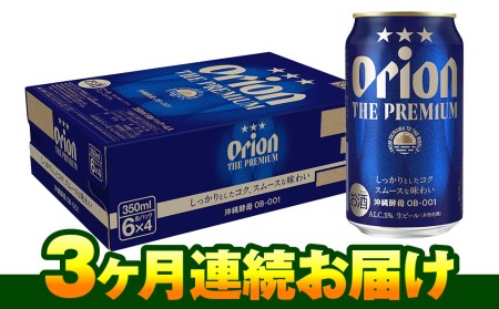 オリオンビール　オリオン ザ・プレミアム（350ml×24缶）　3ヶ月連続お届け