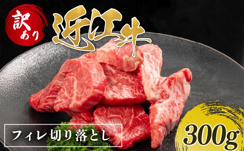 
                  【訳あり】近江牛 ヒレ 切り落とし 300g 近江日野牛 完熟近江牛 焼肉用 やきにく 焼肉 焼き肉 切落し 切落し 訳アリ 牛肉 高級 最上級 ブランド 和牛 近江牛 300g 国産牛 ヒレ フィレ ヒレ肉 ヒレステーキ フィレ肉 ひれ 肉 にく近江 牛 松阪牛 神戸牛 に並ぶ 日本三大和牛 長期肥育 生体熟成 熟成 近江牛 贈答 プレゼント お取り寄せ 滋賀県 日野町 岡崎 ステーキ
                