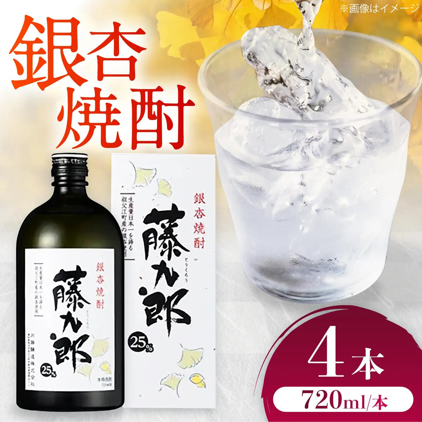 銀杏焼酎 藤九郎（720mL）4本セット / 米焼酎 本格焼酎 地酒 晩酌 四合瓶 / 稲沢市 / 合同会社祖父江商工販売 [BMBC009]