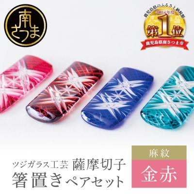 ふるさと納税 南さつま市 【薩摩切子】 箸置き(麻紋)ペアセット【金赤】 伝統的工芸品 鹿児島 はしおき ガラス工芸 ギフト