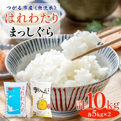 ふるさと納税 つがる市 無洗米 はれわたり・まっしぐら各5kg [0907]