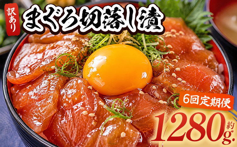 【6回定期便】 まぐろ切落し漬 訳あり 計1280g 80g×16袋 - まぐろ マグロ 鮪 配送回数 定期便 小分け 海鮮 魚介 冷凍食品 加工品 漬けマグロ 海鮮丼 まぐろ漬け丼 刺身 おかず お