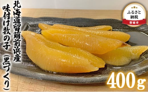 北海道留萌前浜産　味付け数の子（黒づくり）400g