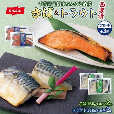 ふるさと納税 船橋市 【毎月定期便】ニッスイ 西京漬 2種セット(さば 4切・トラウトサーモン 2切) 各2パック全3回