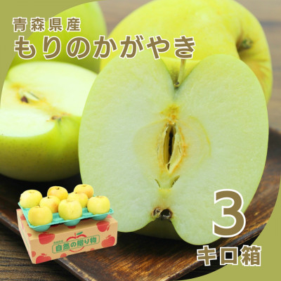 
            ＜10月下旬より発送開始＞産地直送 青森県産もりのかがやき 3キロ箱 6～14玉 青森県産りんご【1290156】
          