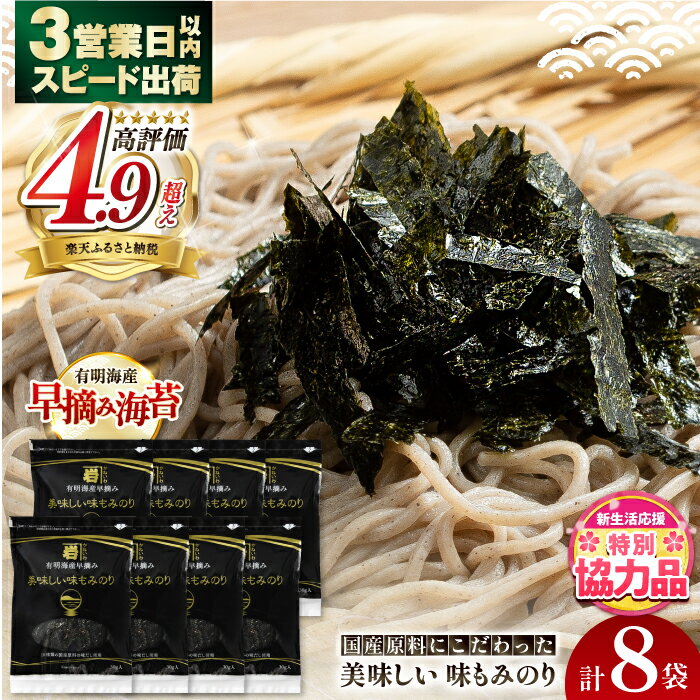 【ふるさと納税】【期間限定特別企画】高評価★4.92 国産原料にこだわったもみのり 約30g 8個入 / 海苔 味付けのり 朝食 ごはん ふりかけ おつまみ ざる そば うどん かね岩海苔 おすすめ 【株式会社かね岩海苔】[ATAN004]