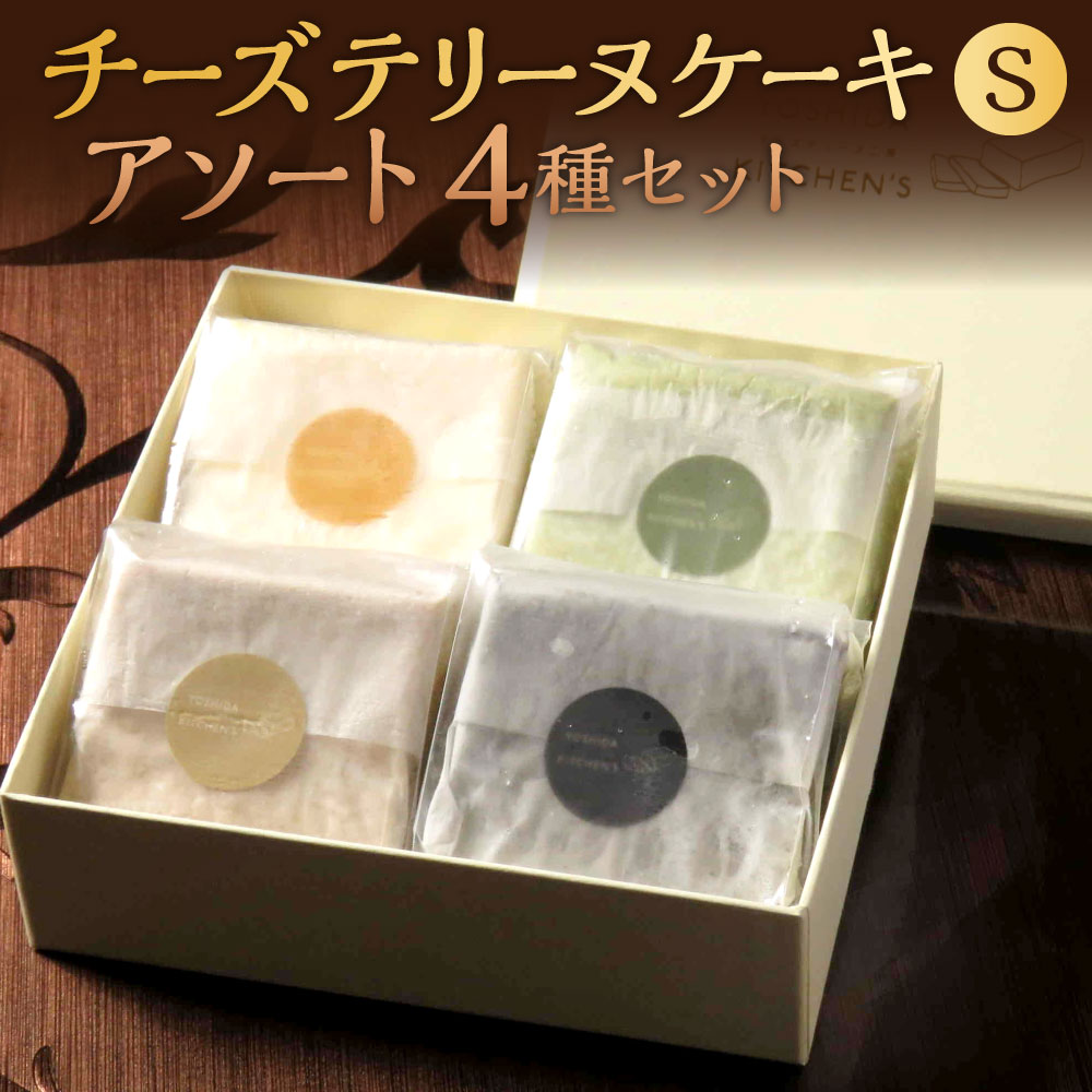 【ふるさと納税】チーズテリーヌケーキS アソート 4種セット 1個約100g 4種類 食べ比べ 西京仕立味噌 八女抹茶 黒ゴマ 黒糖きなこ テリーヌ グルテンフリー 焼菓子 焼き菓子 パテ ケーキ スイーツ 創作料理 和モダン 冷凍 福岡県 北九州市 YOSHIDA KITCHEN'S