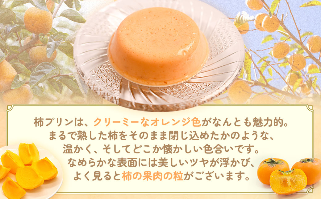 多気町産柿100％使用！キズ柿を使った前川次郎柿プリン 125g×4個 デザート 柿 プリン スイーツ フルーツ 果物 前川次郎柿 次郎柿 SDGs 常温 三重県 多気町 GF-20