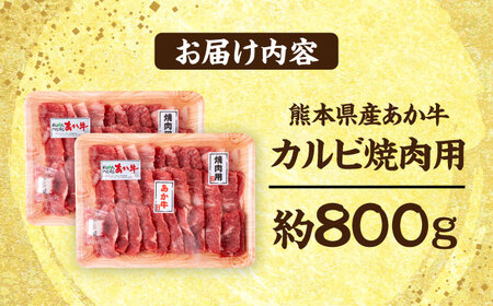 熊本 赤牛 カルビ 焼肉用 約800g【合同会社 たべたせいか】[AYCB032]
