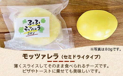 ふくふく牧場 モッツアレラ（セミドライタイプ）2個 160g| 国産 チーズ グラスフェッド 放牧　セミドライ【牛飼いの手作りチーズ】