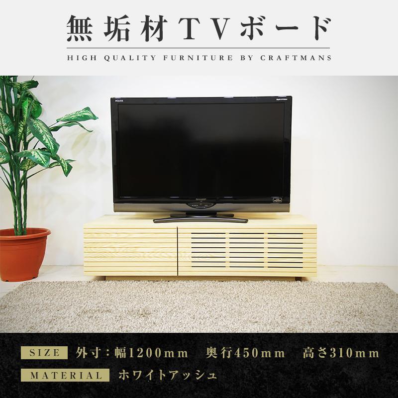 【ふるさと納税】【大川家具】無垢材 テレビボード ローボード テレビ台 TV台 風雅 幅1200 ホワイトアッシュ ナチュラル インテリア おしゃれ 収納 日本製 完成品 組み立て不要 高級感 【設置付き】 | おしゃれ 北欧 テレビラック テレビ台 収納 隠す 木目調