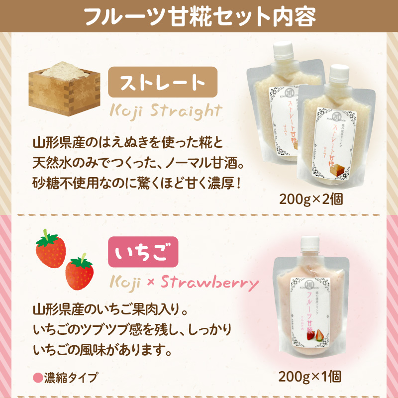 フルーツ 甘糀 濃縮 甘酒 4種 5個 セット ストレート 濃縮 いちご ラ・フランス りんご ノンアルコール 計1,700g　山形県 米沢市