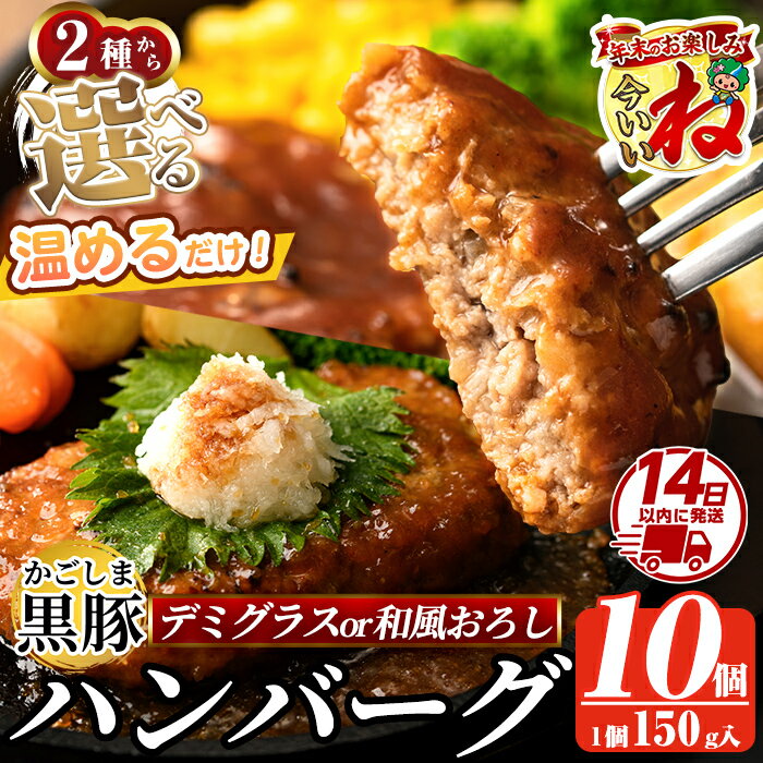 【ふるさと納税】【寄附額改定】選べる！かごしま黒豚ハンバーグ10個計1.5kg(デミグラスソースor和風おろしソース) ハンバーグ 湯煎 冷凍 鹿児島黒豚 国産 鹿児島県産 肉 豚 豚肉 惣菜 総菜 冷凍ハンバーグ おかず 温めるだけ 簡単 個包装 小分け【AKR Food Company】
