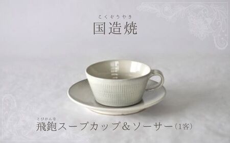 【国造焼】飛鉋スープカップ＆ソーサー　スープ椀 コップ 伝統工芸 焼き物 スープ椀 コップ 伝統工芸 焼き物 スープ椀 コップ 伝統工芸 焼き物 スープ椀 コップ 伝統工芸 焼き物