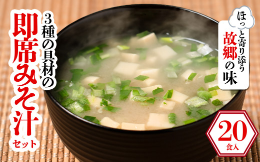 3種の具材の即席みそ汁セット (20食入り) | 即席 レトルト 味噌 味噌汁 みそ汁 簡単 便利 具だくさん 食べ比べ 父の日 一人暮らし 減塩 低塩 麦みそ 国産 大麦 大豆 味噌 みそ 粒みそ 