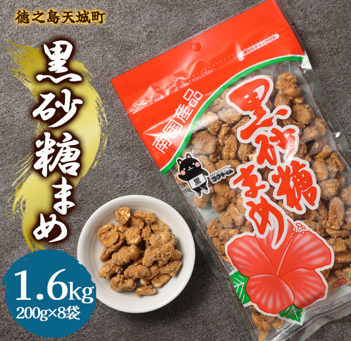 徳之島 天城町 平瀬製菓 黒砂糖まめ 1.6kg(200g×8袋) 黒糖 お菓子 ピーナッツ マイナビ