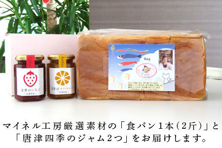 手ごね食パン 箱入りむすめ1本(2斤)と唐津四季のジャム175g×2本セット パン 朝ごはん 朝食 ベーカリー 詰合せ 手作り おまかせ「2024年 令和6年」