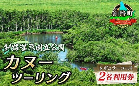カヌー ツーリング＜釧路湿原国立公園＞レギュラーコース　2名利用券(5月～12月までのカヌー体験)_旅行券・チケット  体験チケット _【1081425】