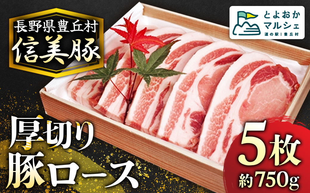 
A-7 信美豚 【豚肉ロース 5枚】
