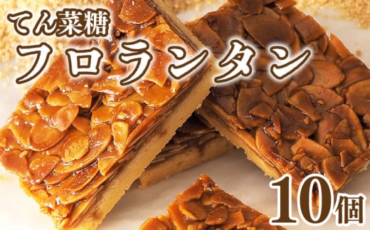 フロランタン 10枚 焼菓子 お菓子 おやつ デザート スイーツ ナッツ アーモンド バター 個包装 常温 てん菜糖  贈答用 プレゼント ギフト 誕生日 記念日 送料無料 徳島県 阿波市 CAKE EXPRESS