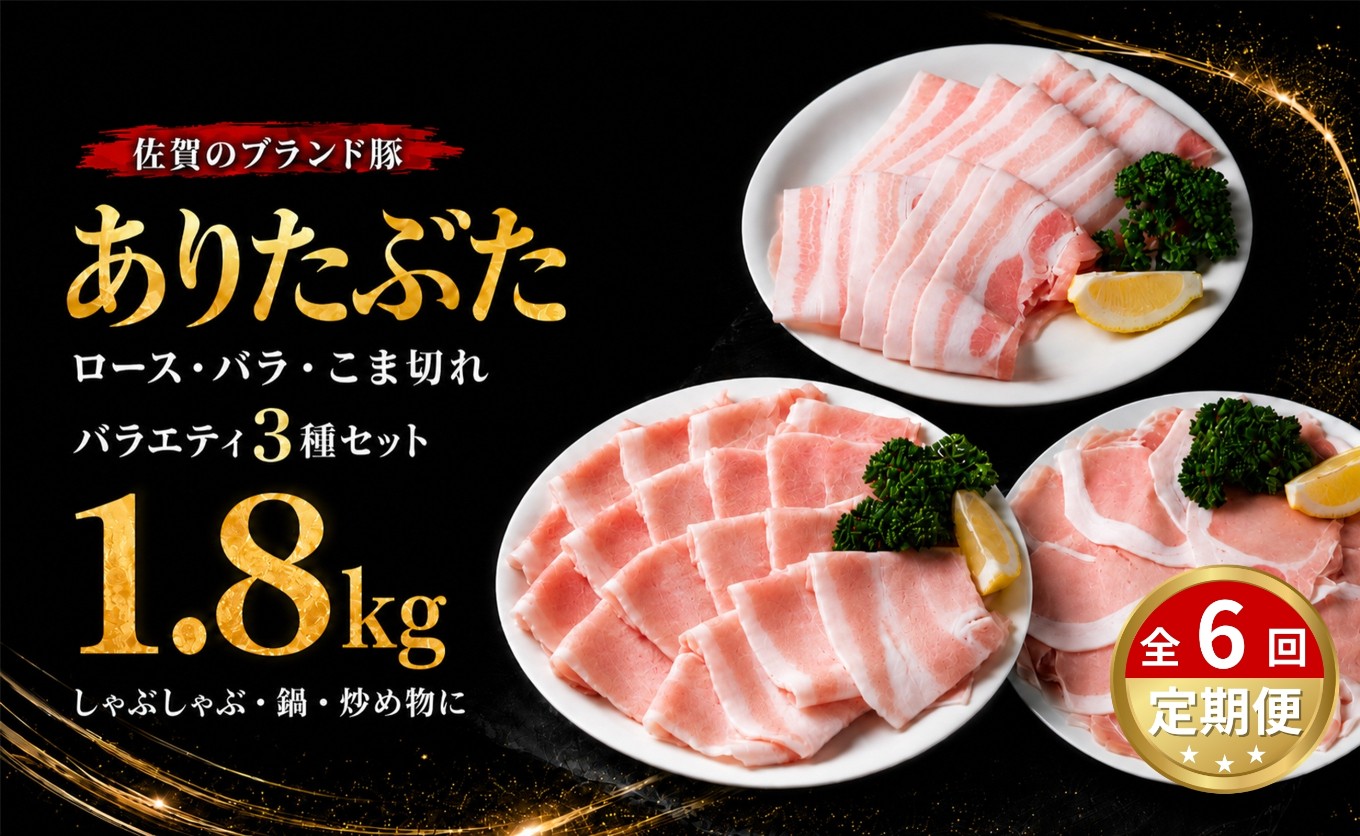 
                  【定期便セット】ありたぶた バラエティセット 3種 1.8kg 6回定期便 豚肉 佐賀県産 スライス こま切れ 小分け 冷凍
                