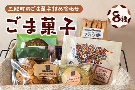 ごま菓子詰め合わせ(全8種)ごませんべいやラスク、クッキーなど三股町産胡麻と茎葉の粉末を使ったスイーツセット！国産 焼き菓子 洋菓子