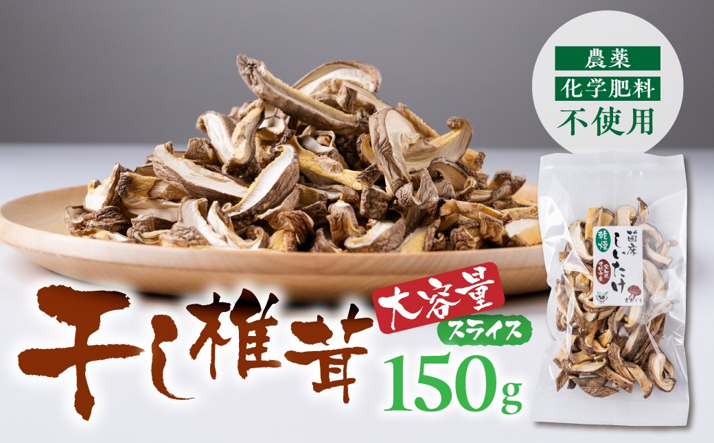
                  干し椎茸 スライス 大容量　150g
                