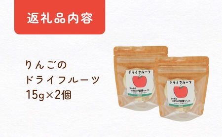 幻の加積りんごを使ったドライフルーツ 15g×2個 富山県 氷見市 ドライリンゴ 林檎 砂糖 不使用