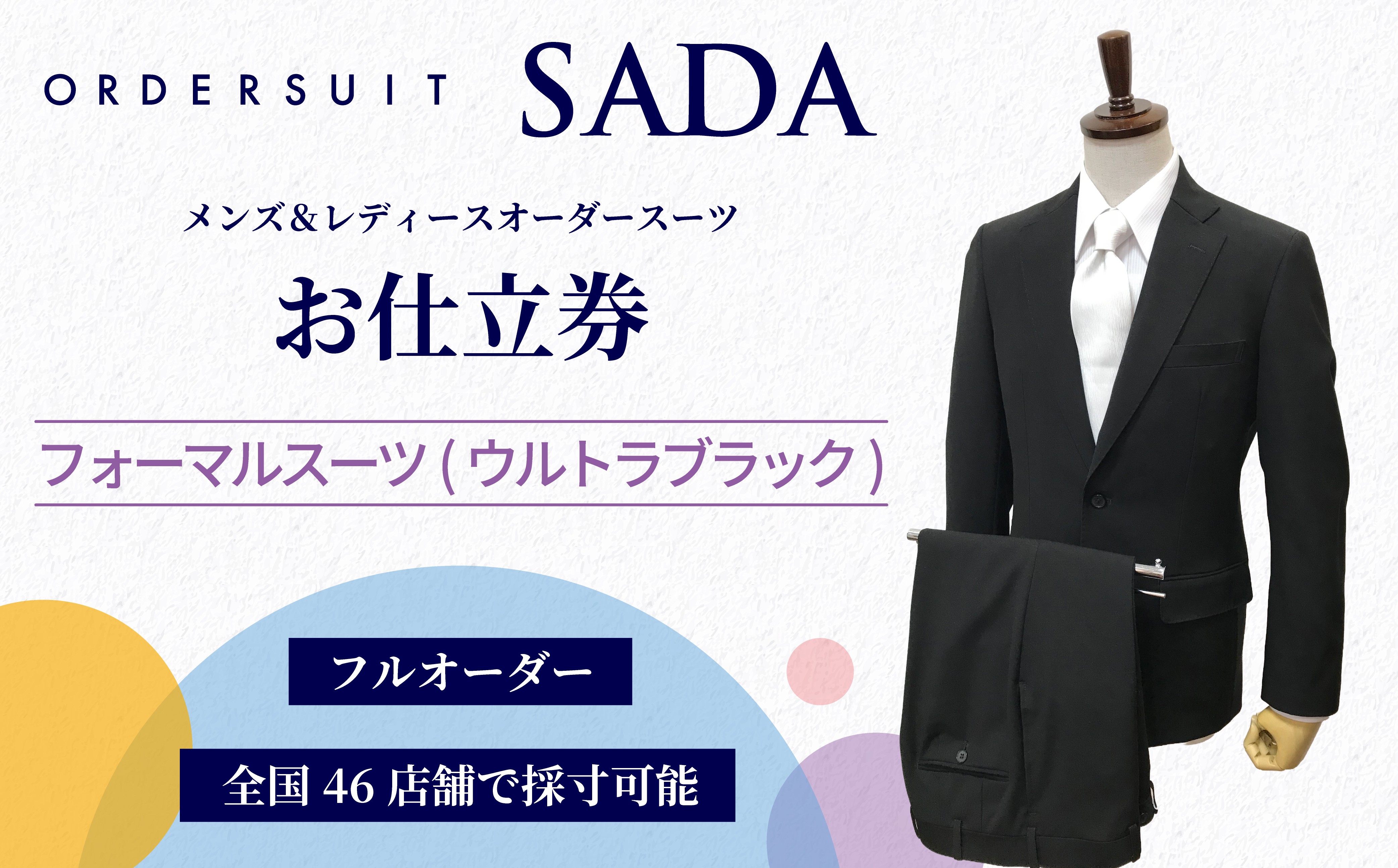
                  オーダースーツ SADA お仕立券 【全国47店舗で採寸可能】  フォーマルスーツ(ウルトラブラック) 礼服 喪服 冠婚葬祭 スーツ オーダースーツ オーダーメイド オーダーメイドスーツ すーつ su-tu 仕立券 商品券 チケット 宮城県 大崎市
                