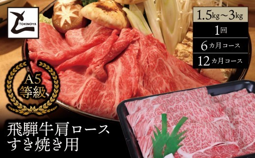 
                  A5飛騨牛肩ロース すき焼き用500g～3kg
                