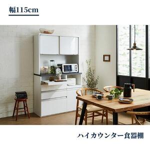 食器棚 幅115cm マルシェ ホワイト