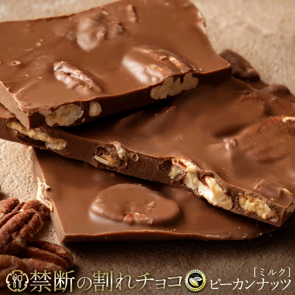 【ふるさと納税】 割れチョコ 禁断の割れチョコ 「 ごろごろピーカンナッツ 200g 1個or2個セット」 送料無料 [ チョコレート チョコ 訳あり 訳ありチョコ カカオ クーベルチュールチョコ 高級 ランキング 高カカオ 有名 贅沢 スイーツ ギフト 三豊市 返礼品 本気モード ]